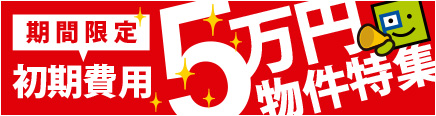 初期費用5万円